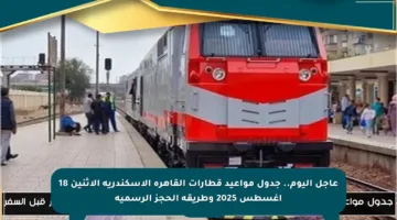 عاجل اليوم.. جدول مواعيد قطارات القاهرة الإسكندرية الإثنين 18 أغسطس 2025 وطريقة الحجز الرسمية